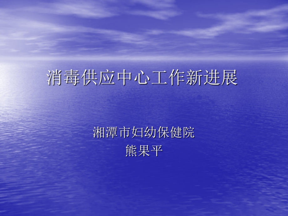 消毒供应中心工作新进展课件.ppt_第1页