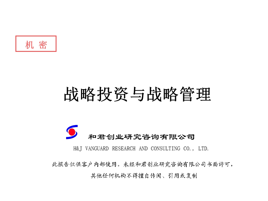 战略投资与战略管理讲解课件.ppt_第1页