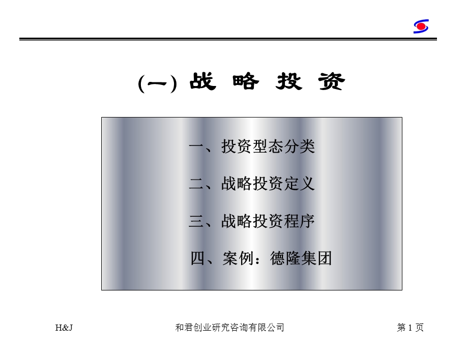 战略投资与战略管理讲解课件.ppt_第2页