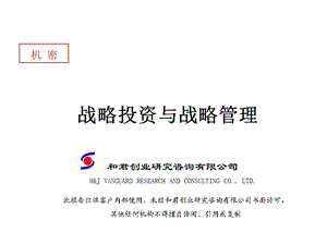 战略投资与战略管理讲解课件.ppt