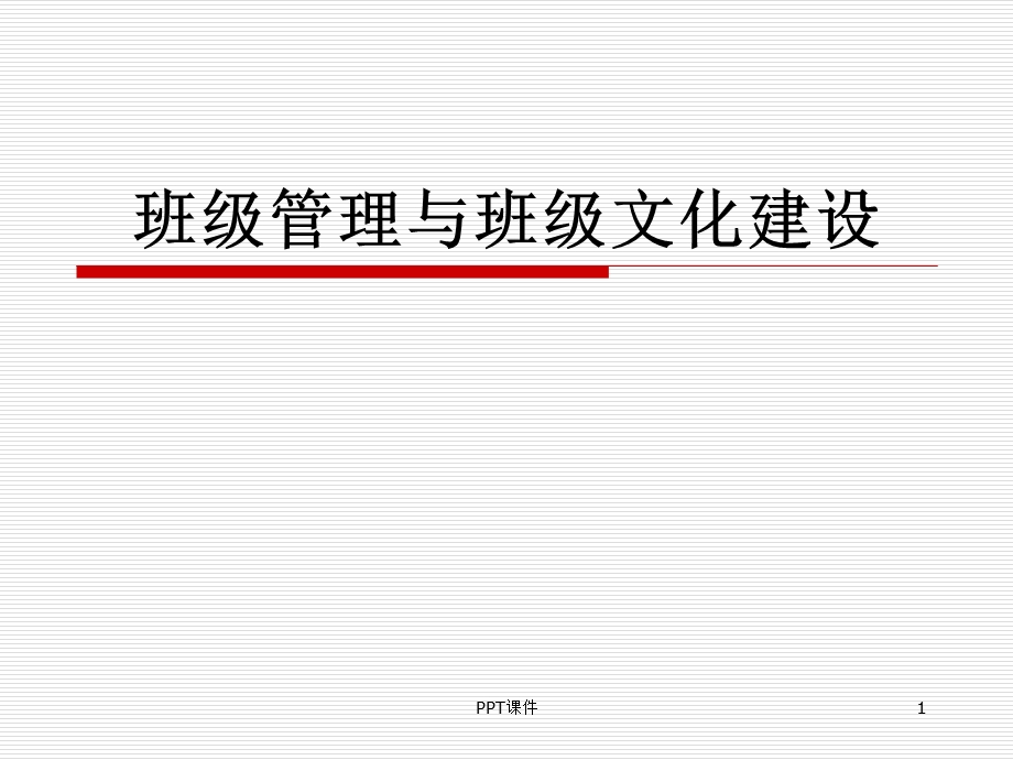 班级管理与班级文化建设课件.ppt_第1页