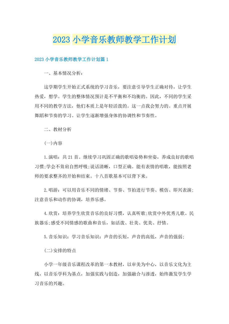 2023小学音乐教师教学工作计划.doc_第1页