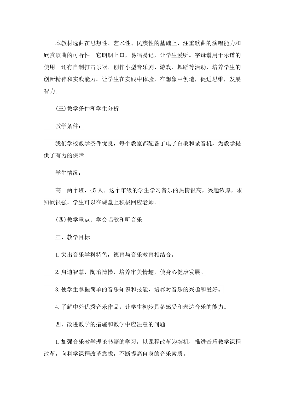 2023小学音乐教师教学工作计划.doc_第2页