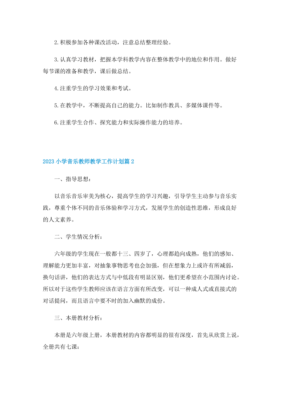 2023小学音乐教师教学工作计划.doc_第3页