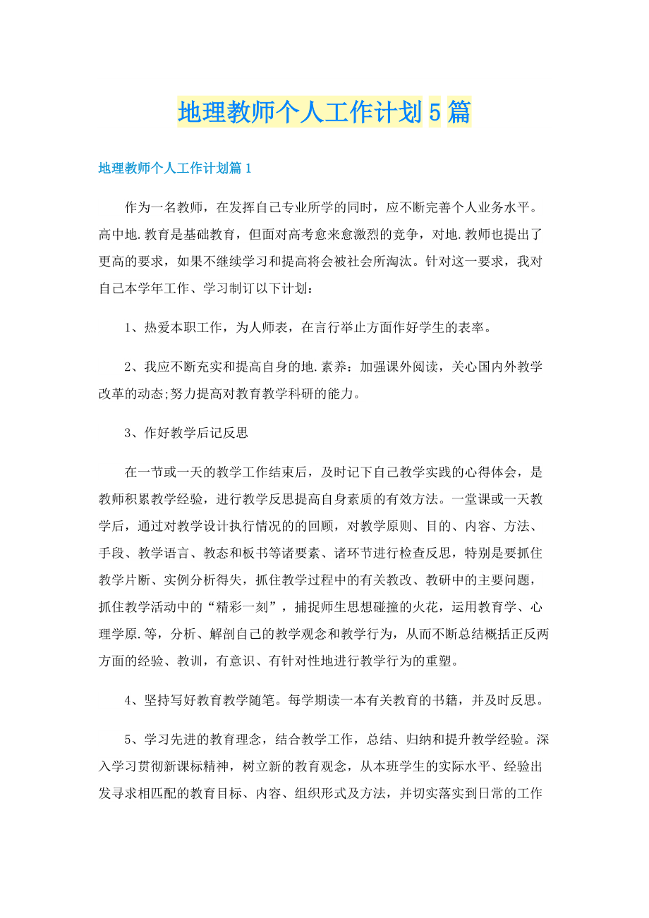 地理教师个人工作计划5篇.doc_第1页