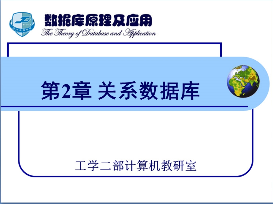 数据库原理及应用第2章 关系数据库（2学时）课件.ppt_第1页