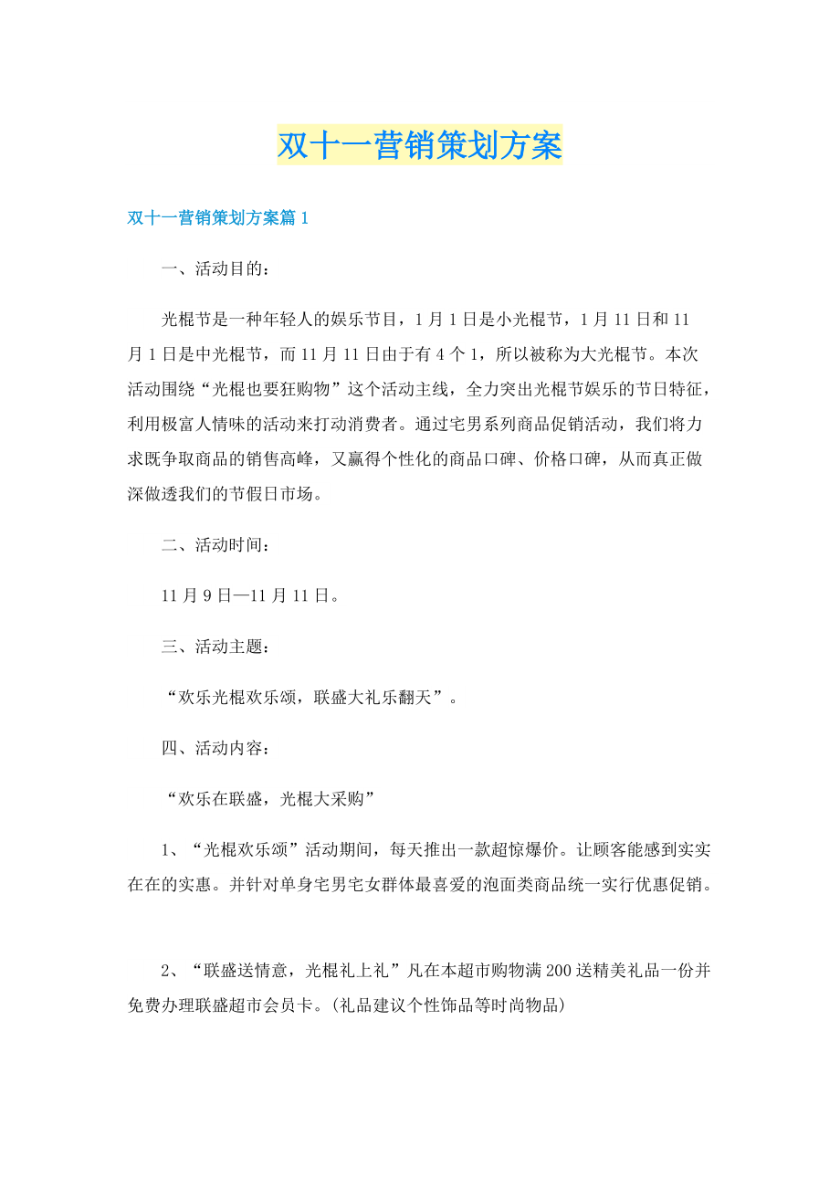 双十一营销策划方案.doc_第1页