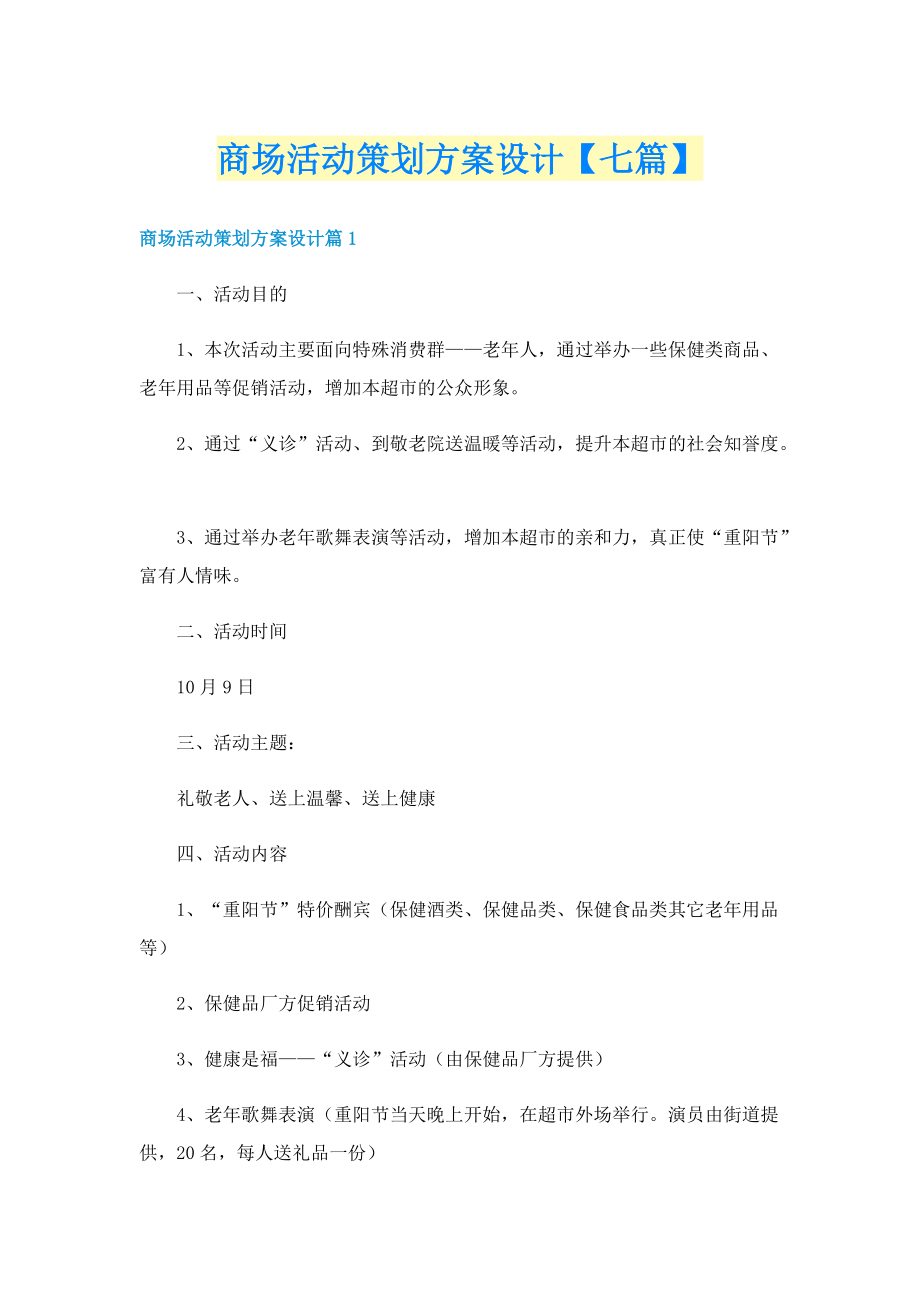 商场活动策划方案设计【七篇】.doc_第1页