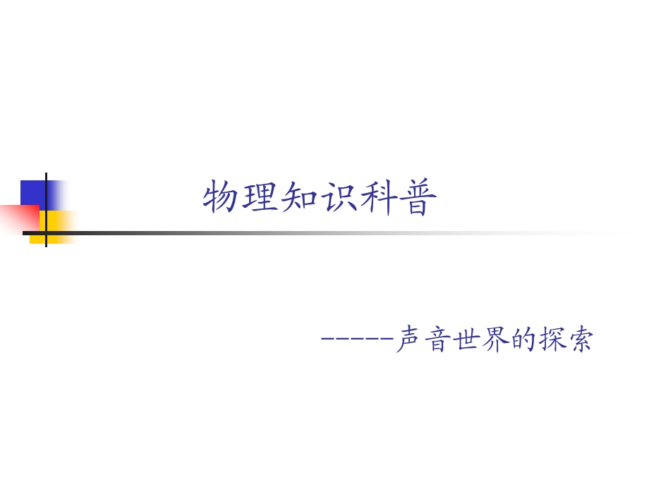 物理知识科普综述课件.ppt_第1页