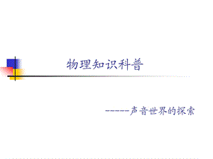 物理知识科普综述课件.ppt