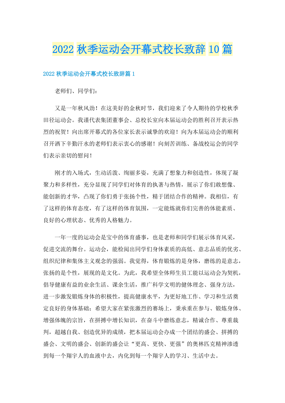 2022秋季运动会开幕式校长致辞10篇.doc_第1页