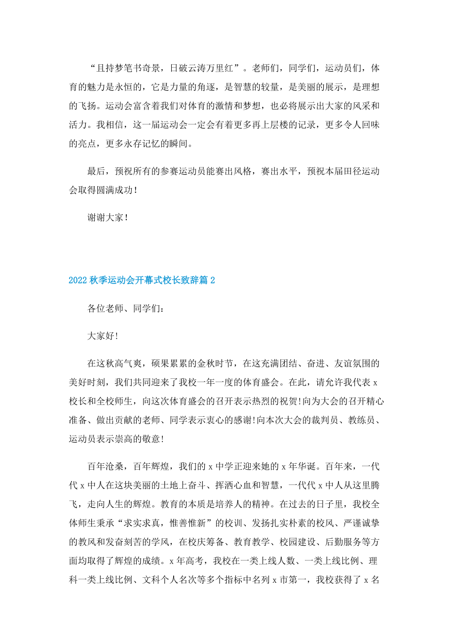 2022秋季运动会开幕式校长致辞10篇.doc_第2页