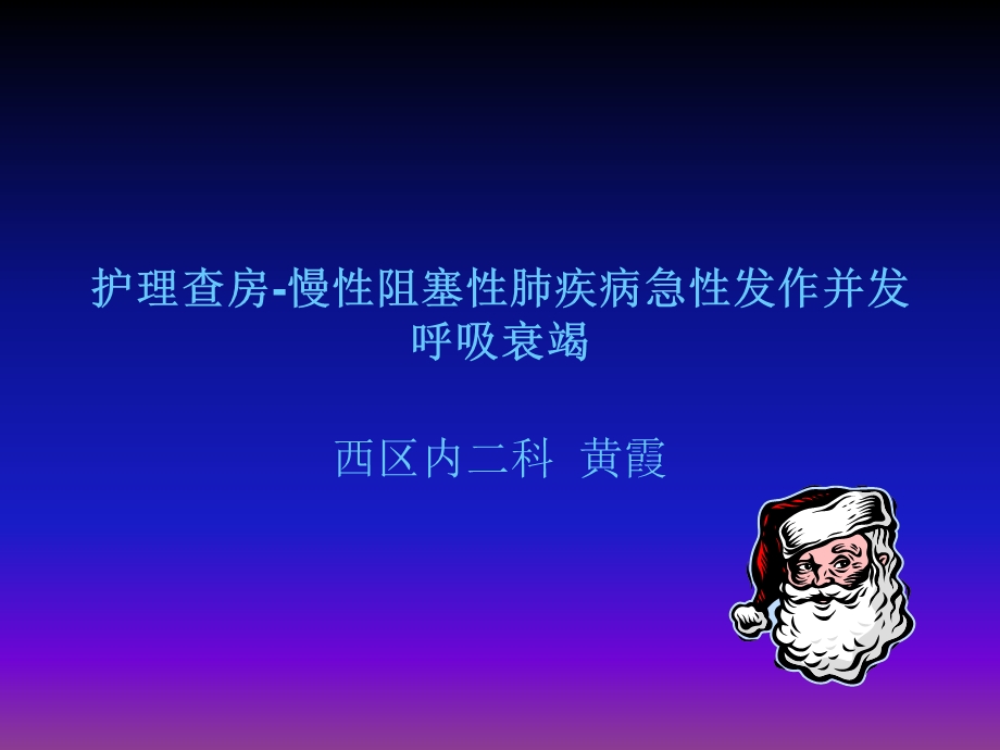 护理查房 呼吸衰竭课件.ppt_第1页