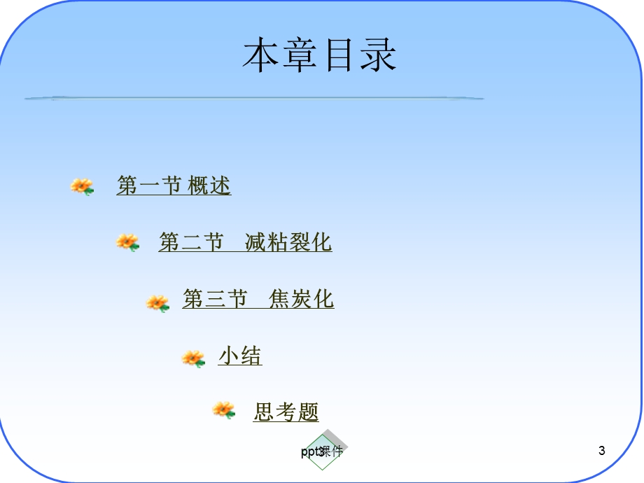 延迟焦化工艺流程课件.ppt_第3页