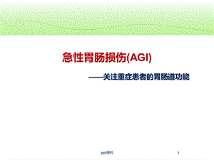 急性胃肠损伤课件.ppt