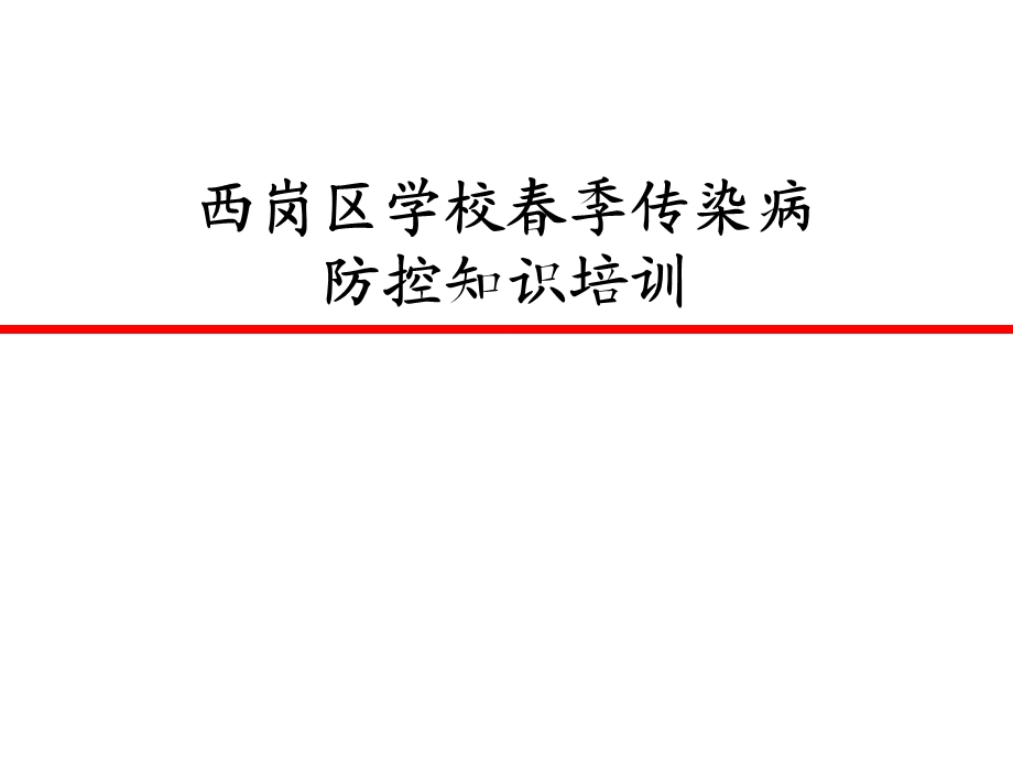 春季传染病防控知识培训课件.ppt_第1页