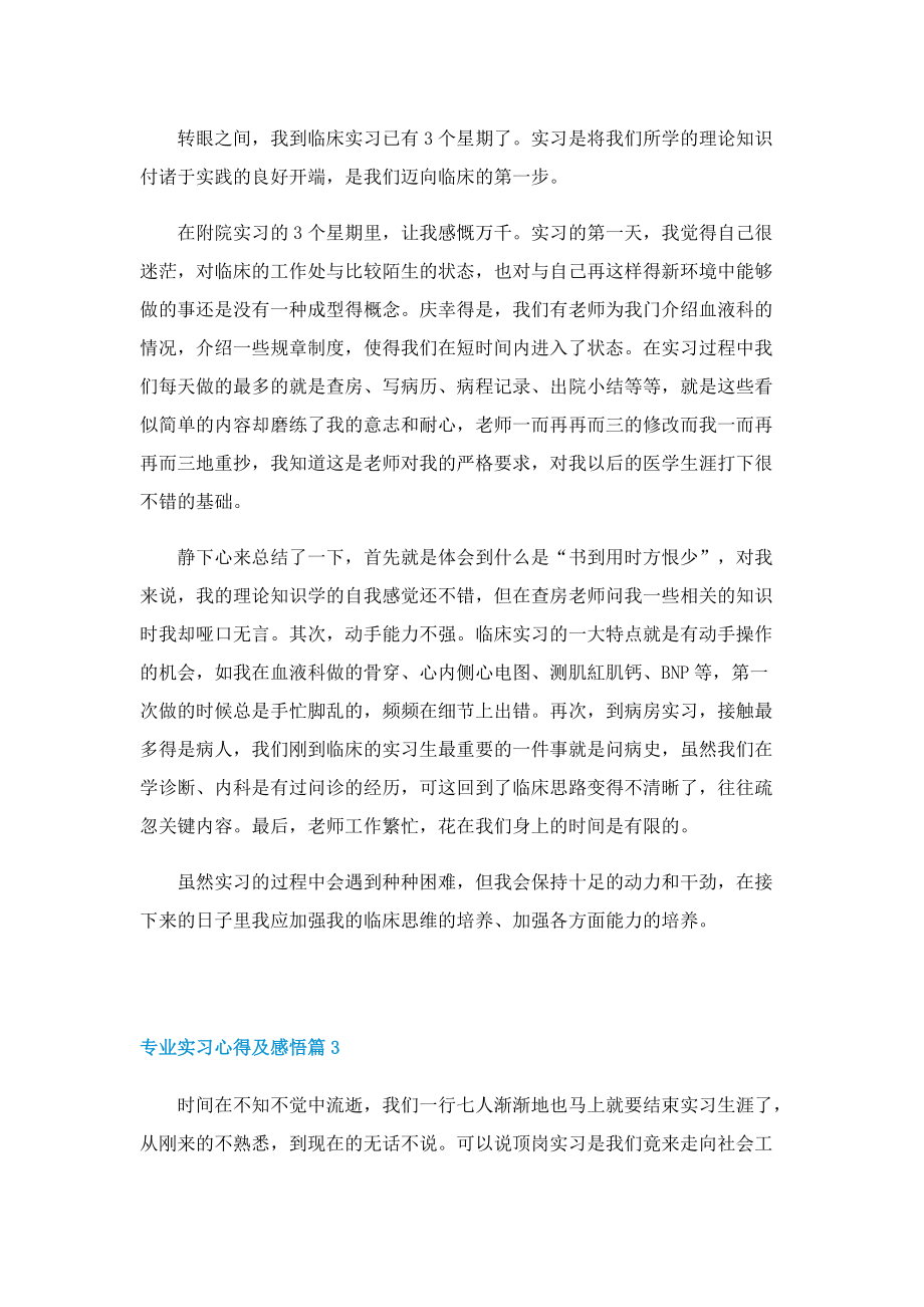 专业实习心得及感悟7篇.doc_第3页