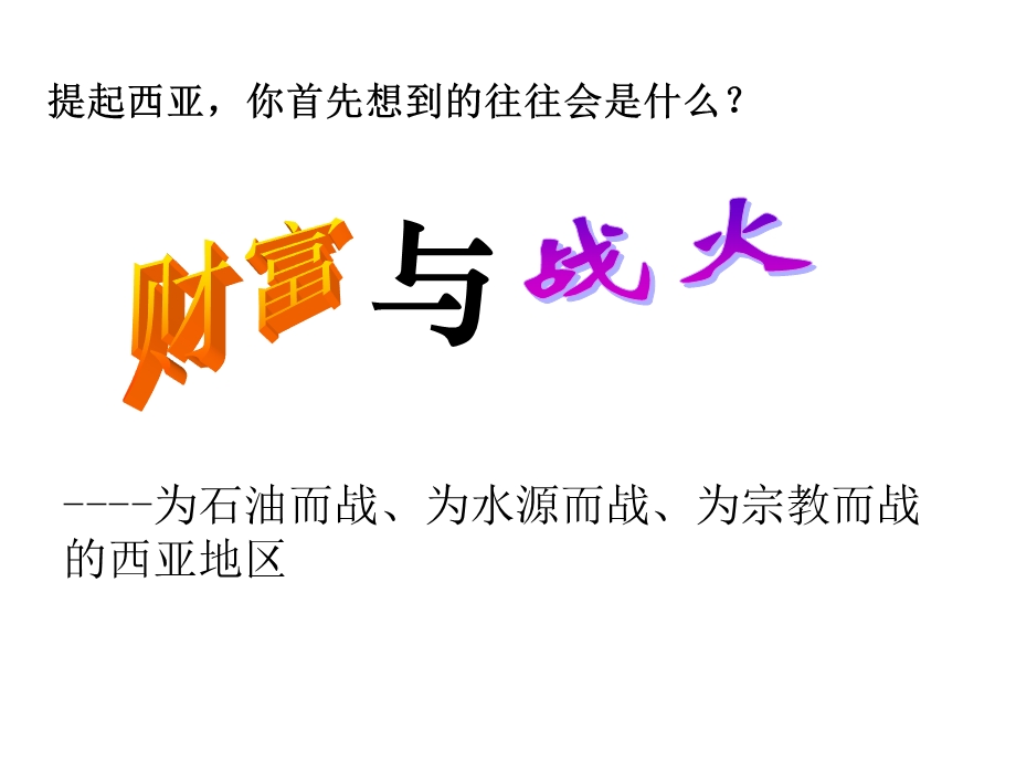 西亚与北非超详细课件.ppt_第3页