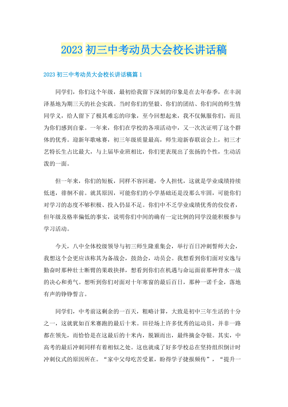 2023初三中考动员大会校长讲话稿.doc_第1页