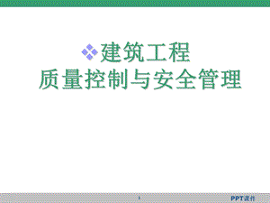 建筑工程质量管理与控制课件.ppt