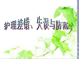 护理差错失误与防范课件.ppt