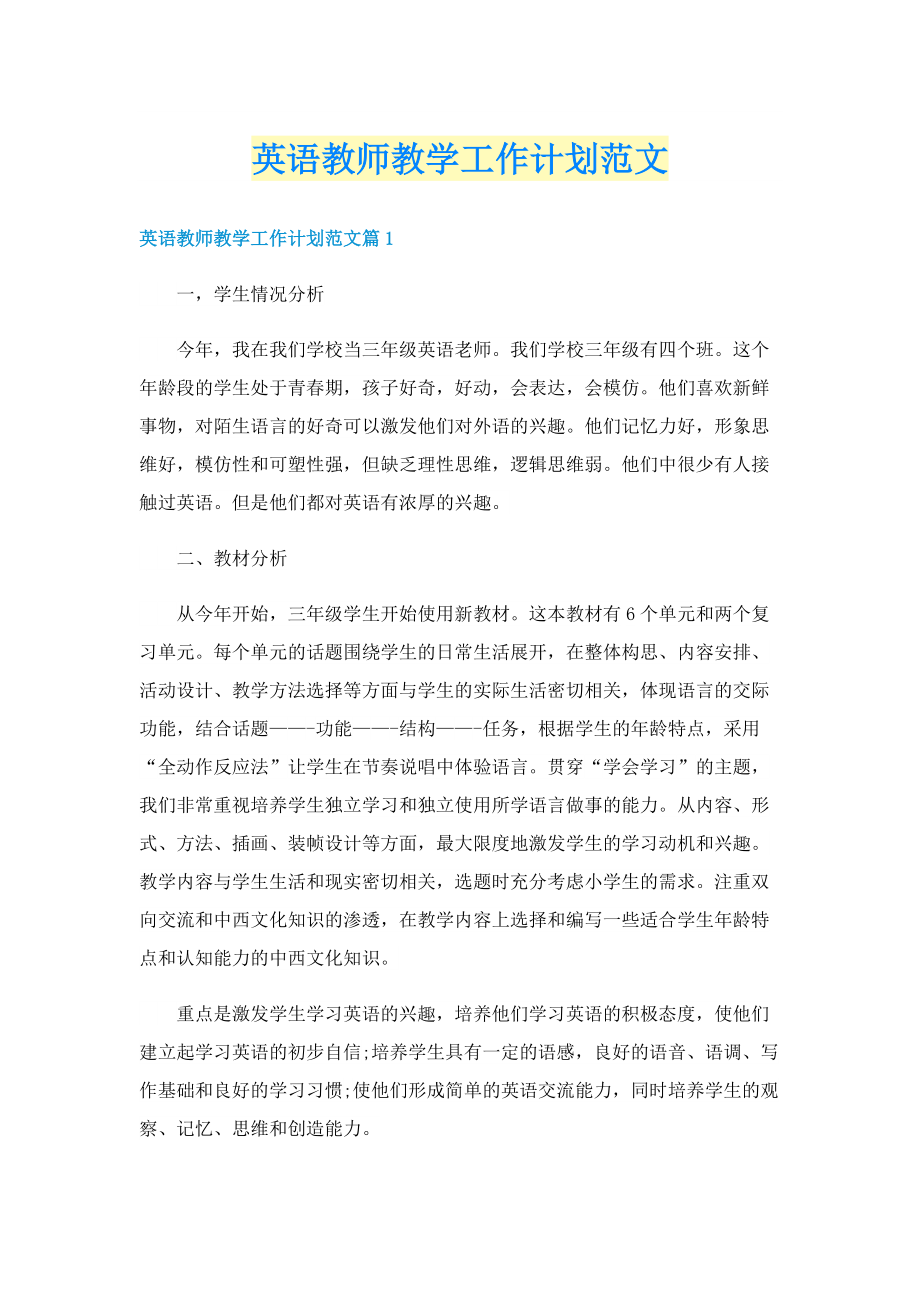 英语教师教学工作计划范文.doc_第1页