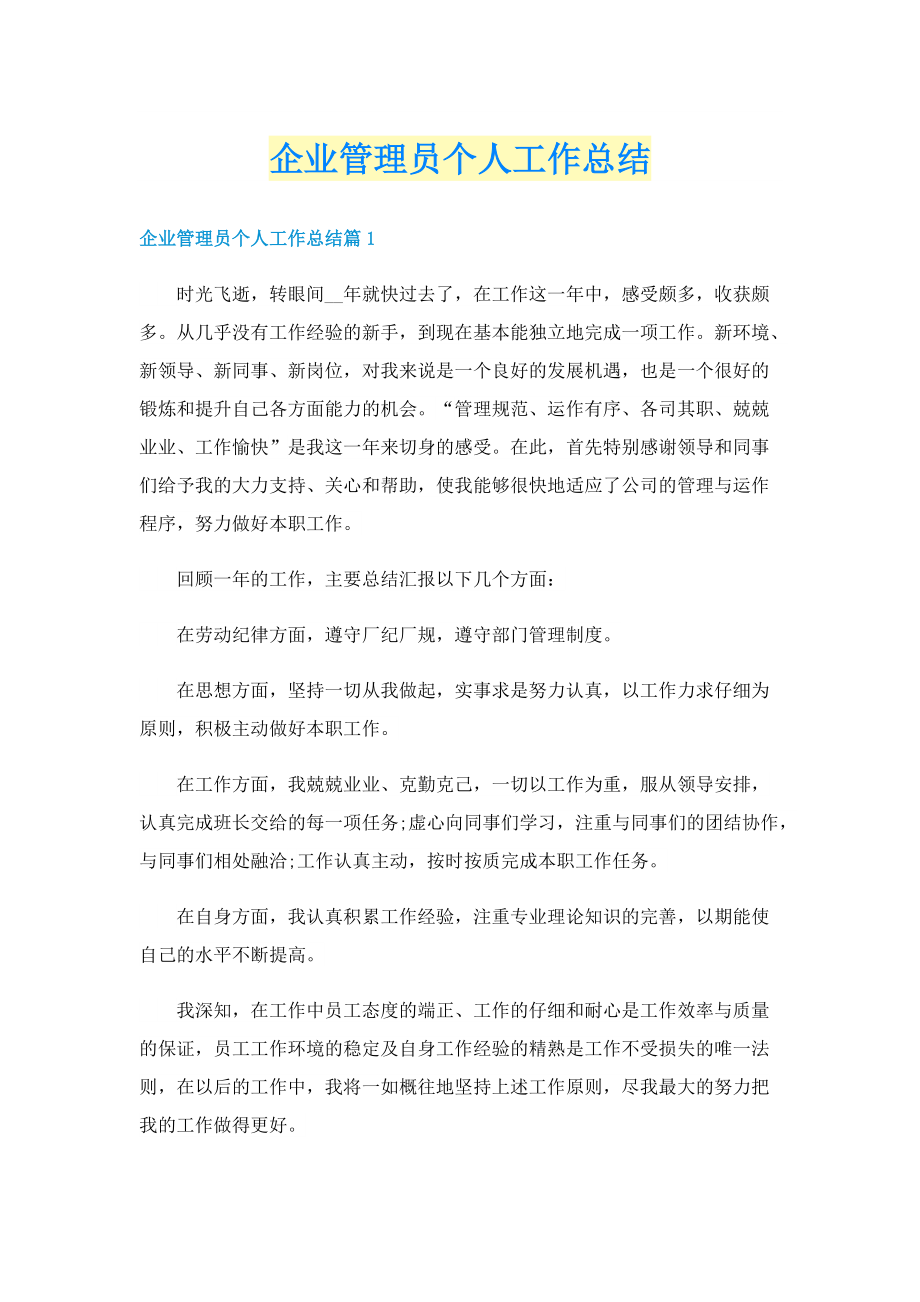 企业管理员个人工作总结.doc_第1页