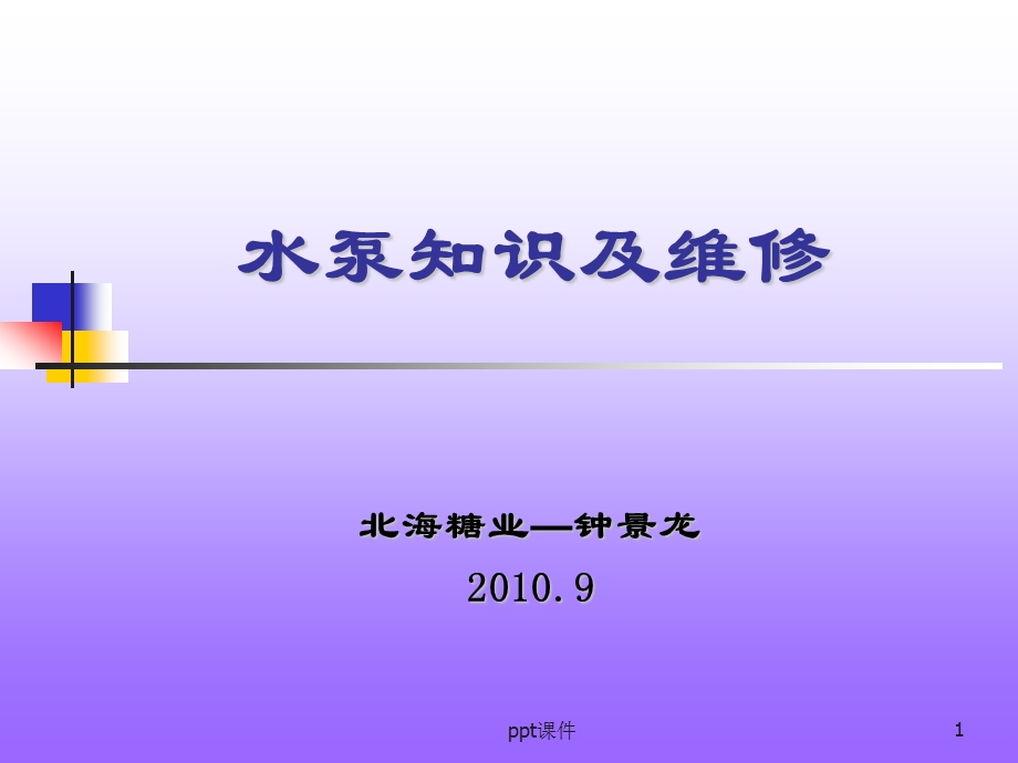 水泵知识及维修课件.ppt_第1页