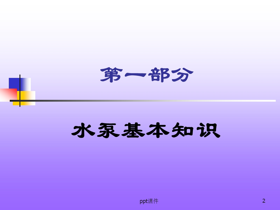 水泵知识及维修课件.ppt_第2页