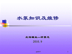 水泵知识及维修课件.ppt