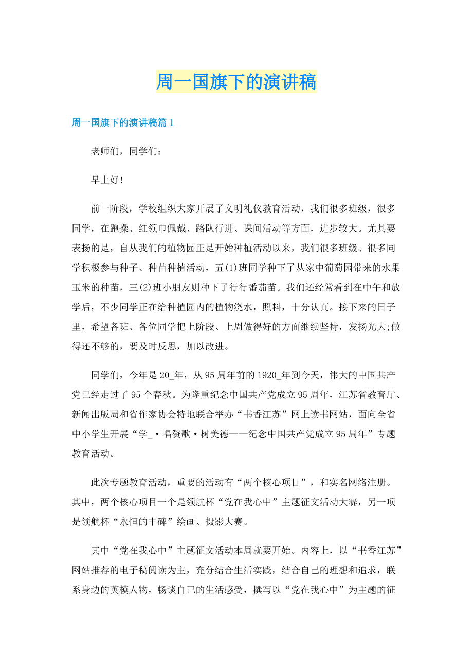 周一国旗下的演讲稿.doc_第1页