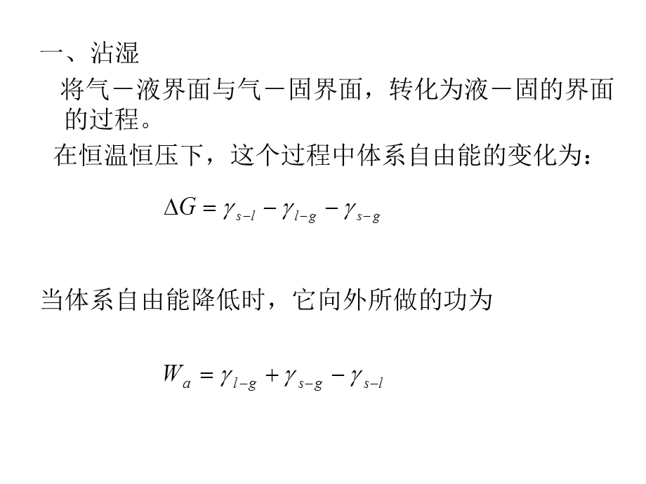 液体在固体表面的润湿课件.ppt_第2页