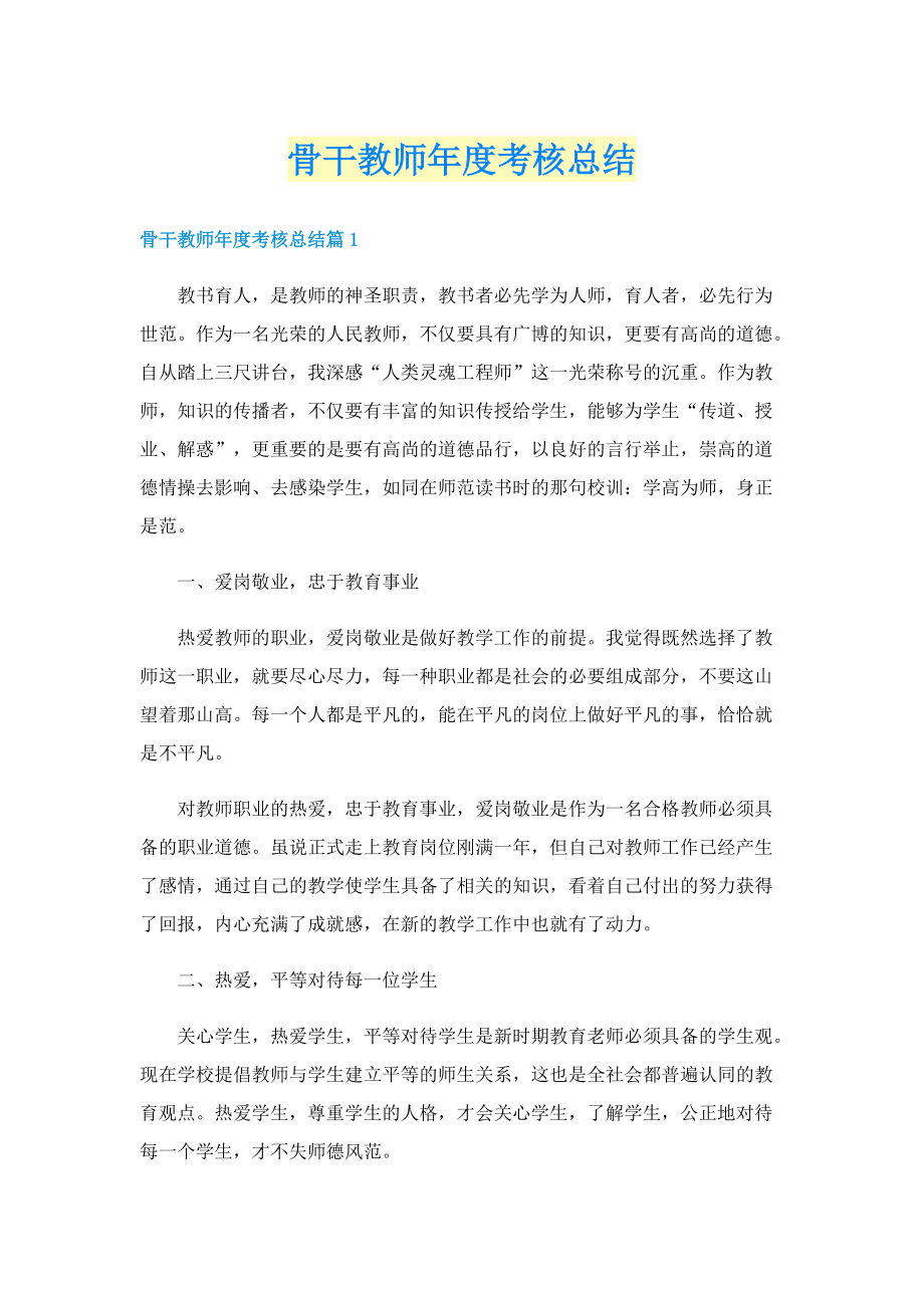 骨干教师年度考核总结.doc_第1页