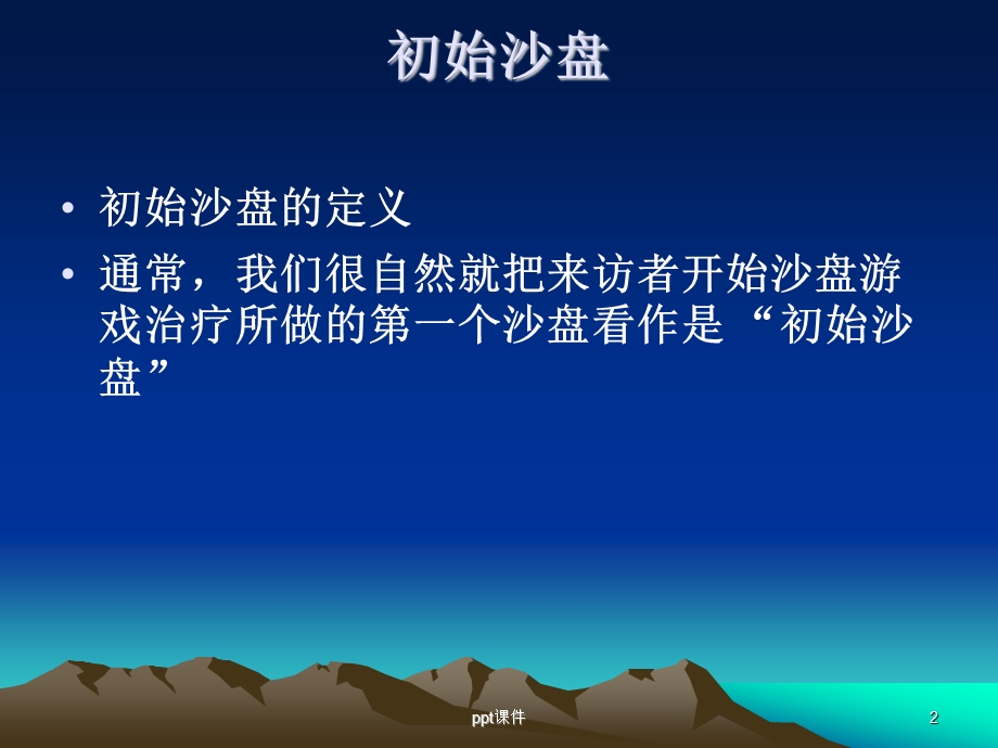 沙盘游戏与三大主题课件.ppt_第2页