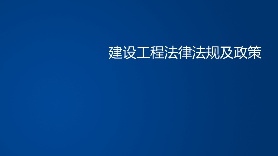 建设工程相关法律法规及政策课件.ppt_第1页