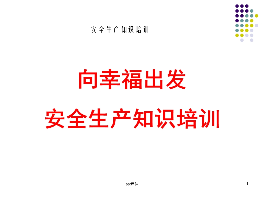 汽车维修企业安全生产培训课件.ppt_第1页