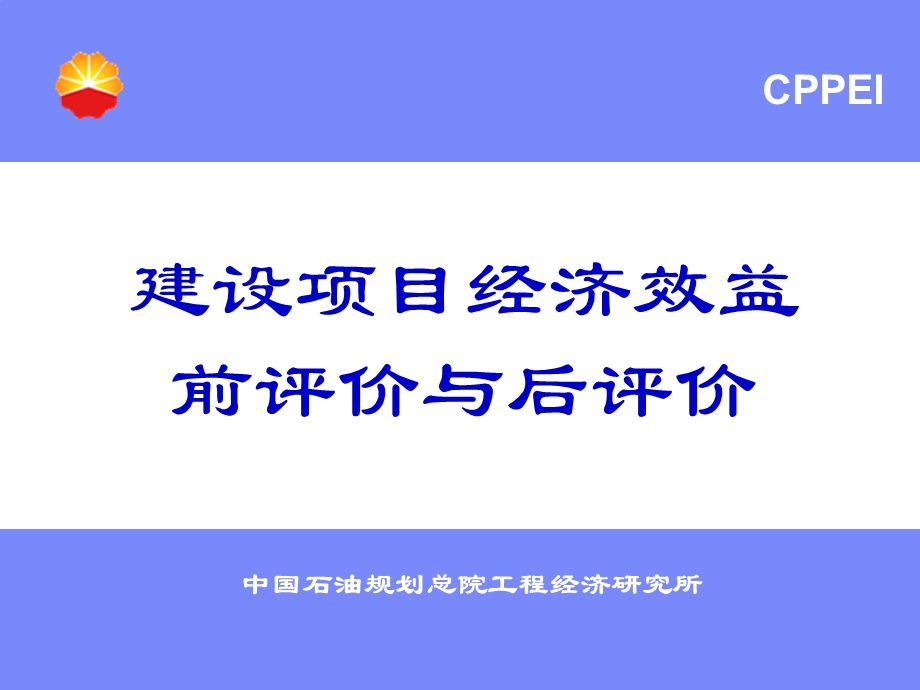 建设项目经济效益课件.ppt_第1页