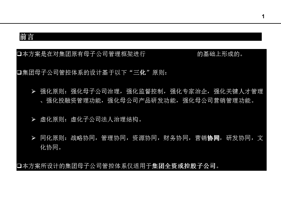 总公司 子公司母子公司管控体系全案（咨询范文）课件.ppt_第2页