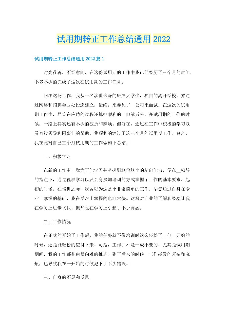 试用期转正工作总结通用2022.doc_第1页