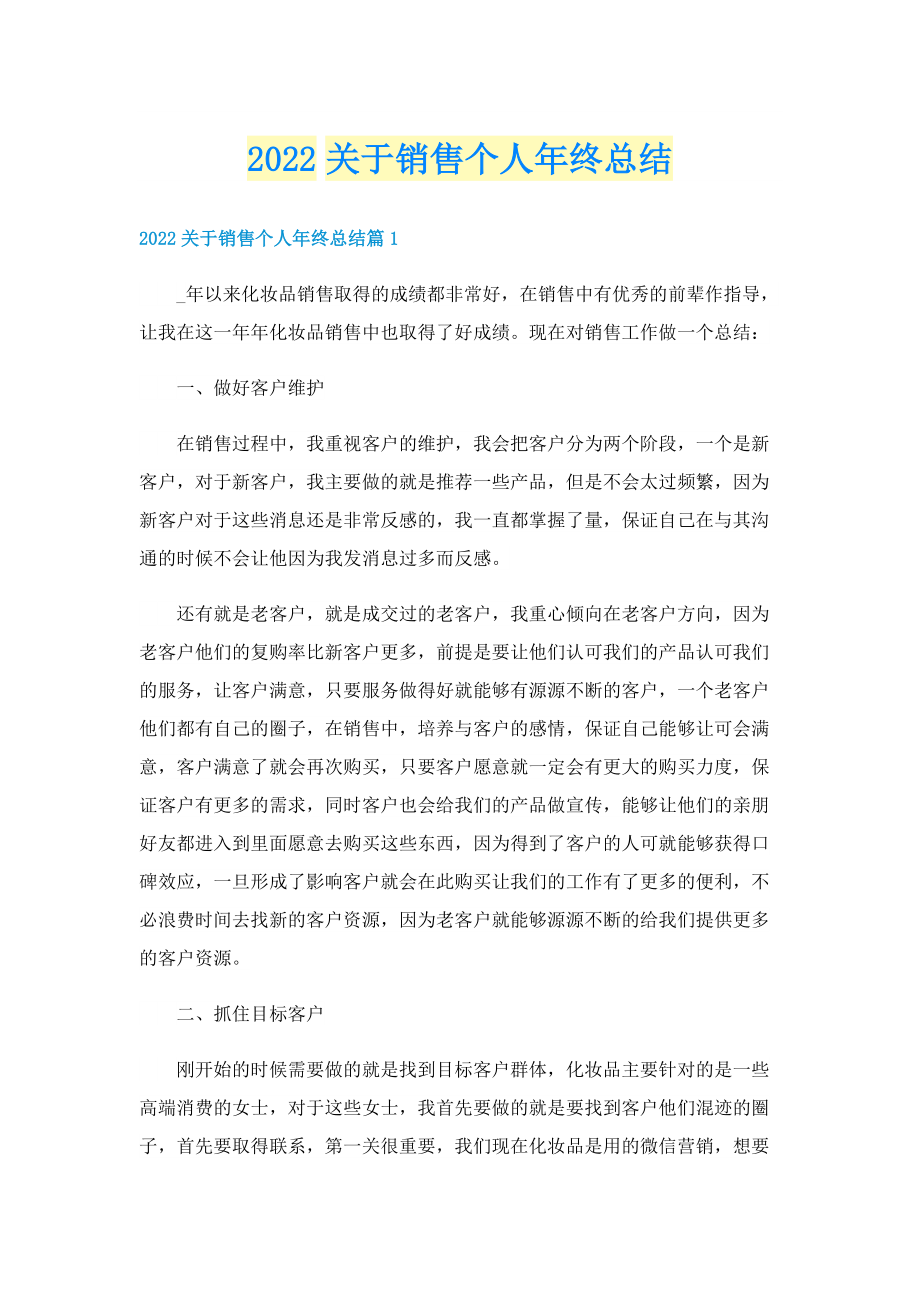 2022关于销售个人年终总结.doc_第1页