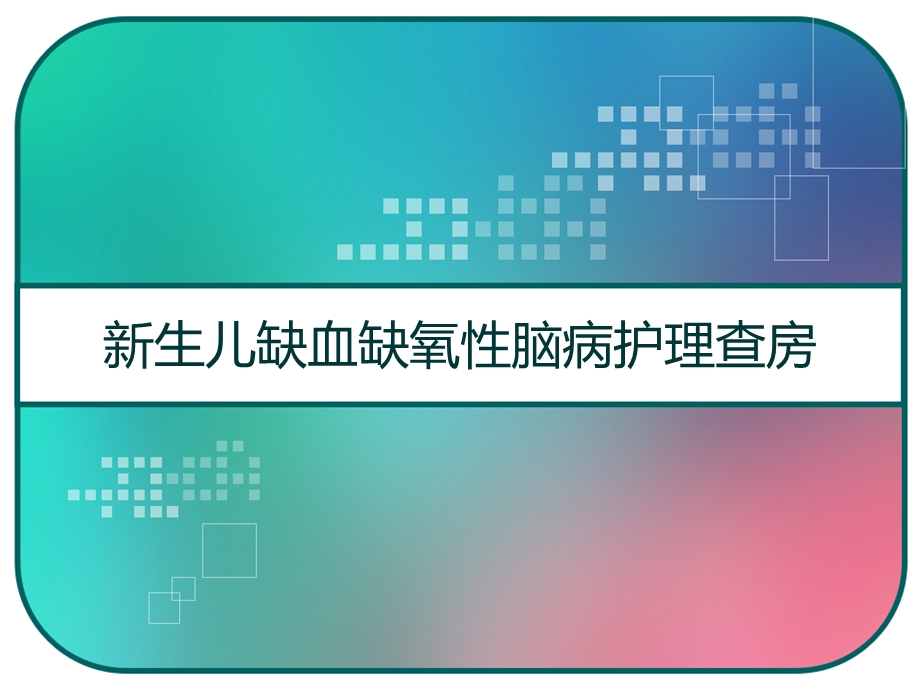 新生儿缺血缺氧性脑病护理查房课件.pptx_第1页