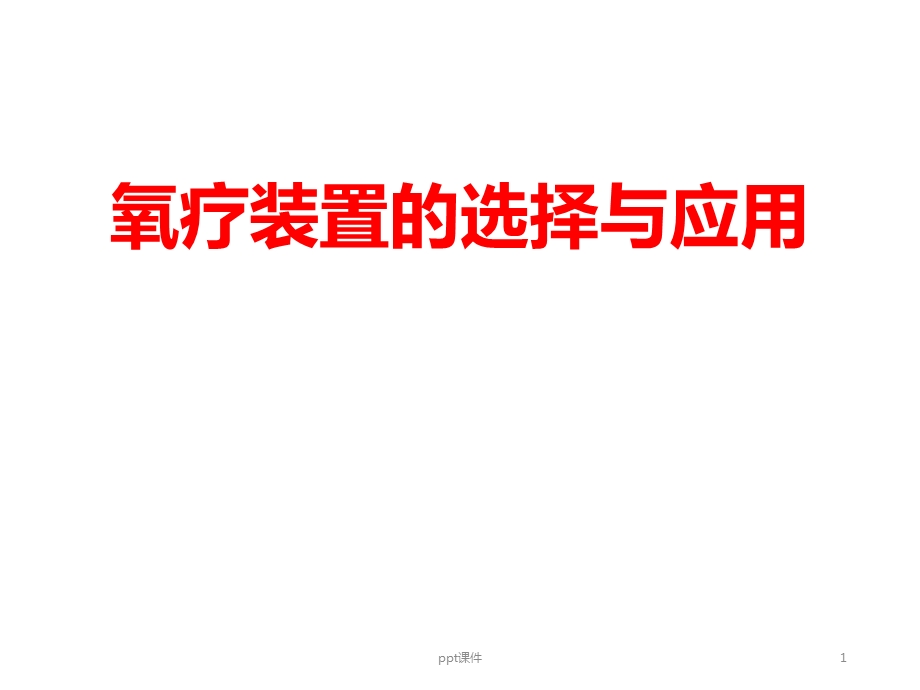 氧疗技术课件.ppt_第1页