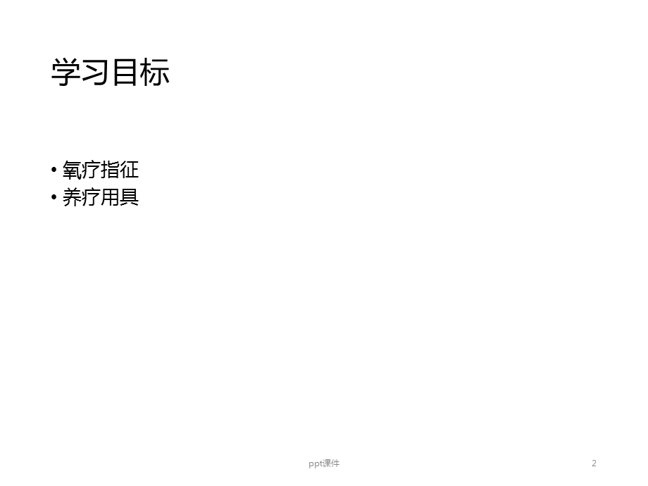 氧疗技术课件.ppt_第2页