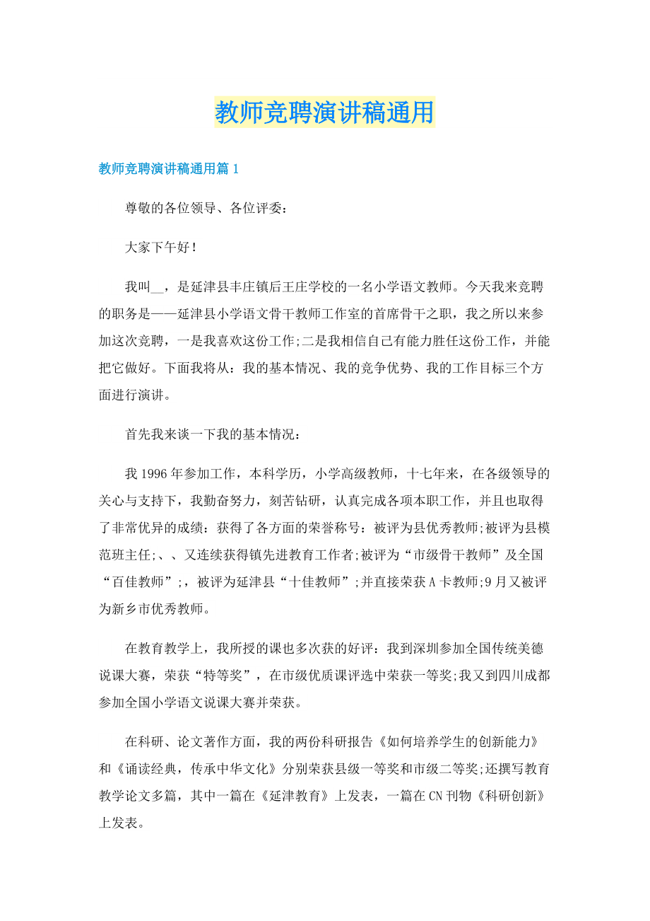 教师竞聘演讲稿通用.doc_第1页