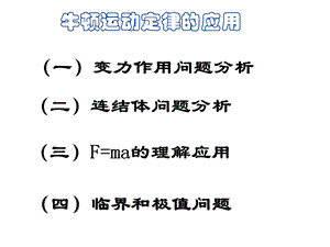 牛顿运动定律应用总复习课件.ppt