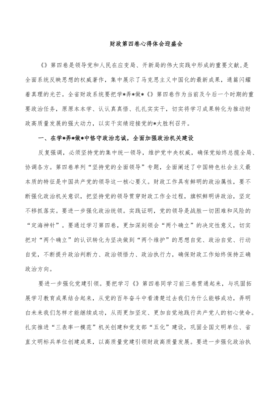 财政第四卷心得体会迎盛会.docx_第1页