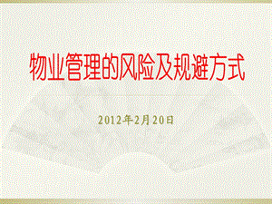 物业管理风险及规避方式案例分析解析课件.ppt