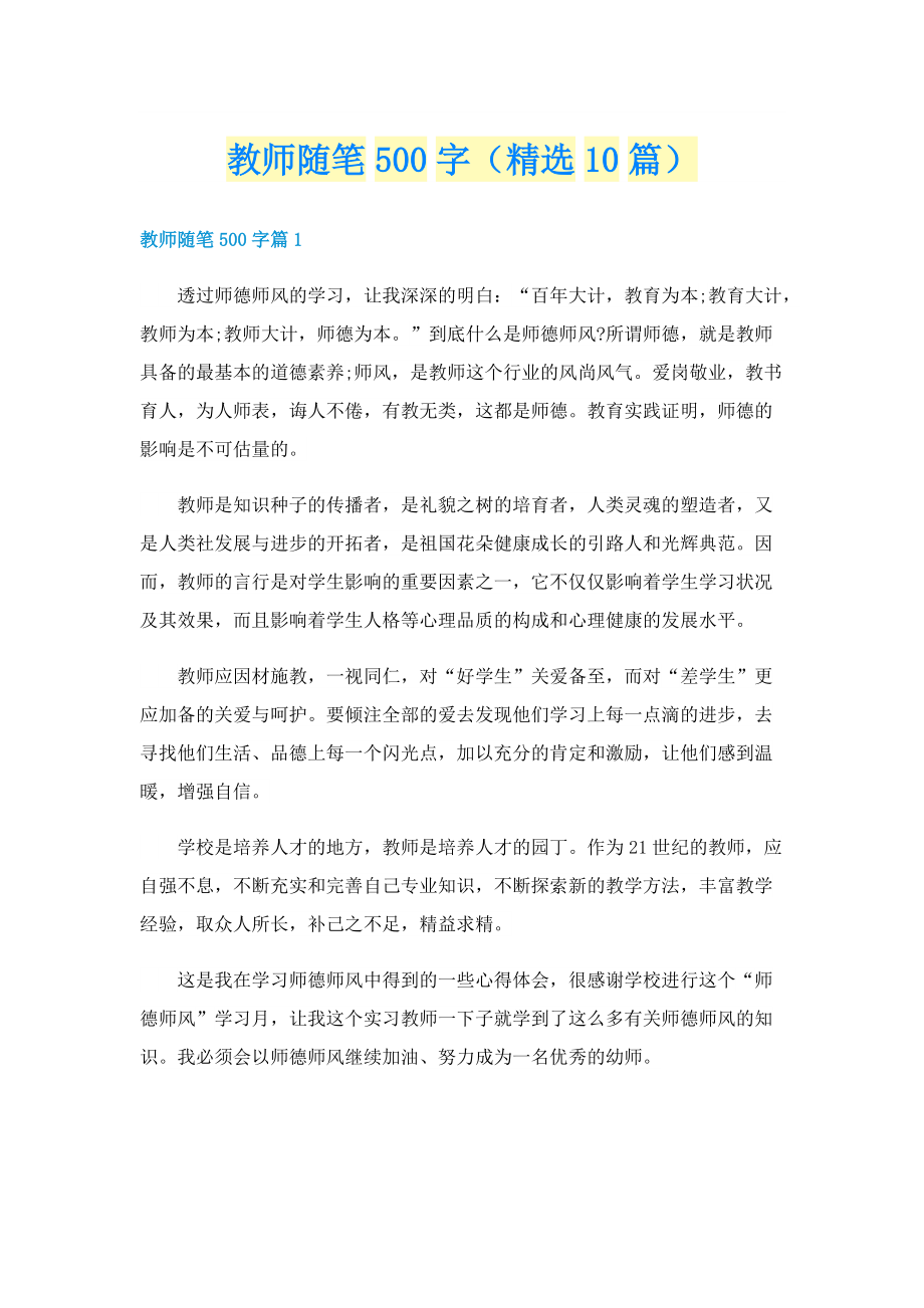 教师随笔500字（精选10篇）.doc_第1页