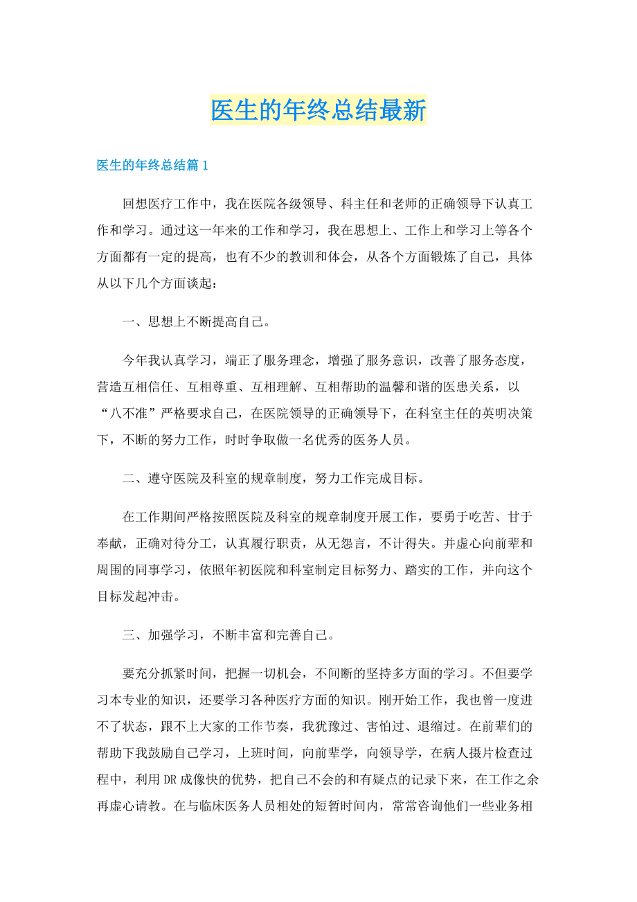 医生的年终总结最新.doc_第1页