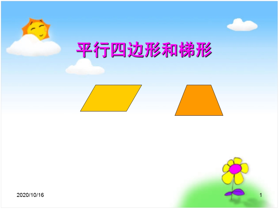 平行四边形和梯形教学ppt课件.ppt_第1页